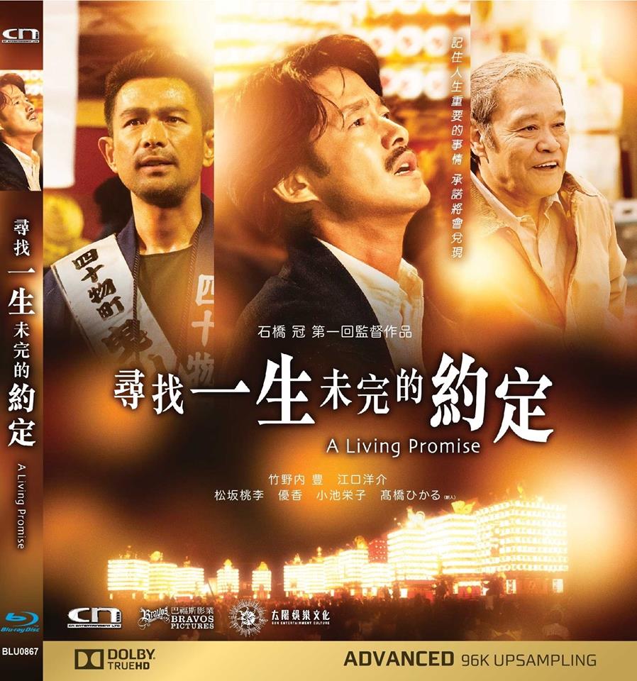 A Living Promise 尋找一生未完的約定 (2018) (Blu Ray) (English Subtitles) (Hong Kong Version) - Neo Film Shop