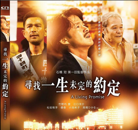 A Living Promise 尋找一生未完的約定 (2018) (DVD) (English Subtitles) (Hong Kong Version) - Neo Film Shop