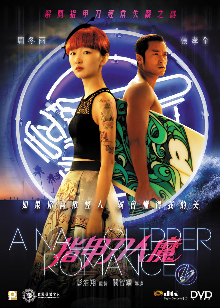A Nail Clipper Romance 指甲刀人魔 (2017) (DVD) (English Subtitled) (Hong Kong Version) - Neo Film Shop