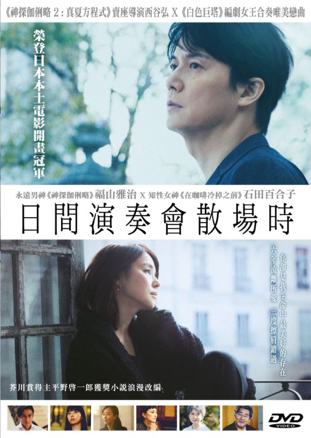 After the Matinee 日間演奏會散場時 (2019) (DVD) (English Subtitled) (Hong Kong Version)