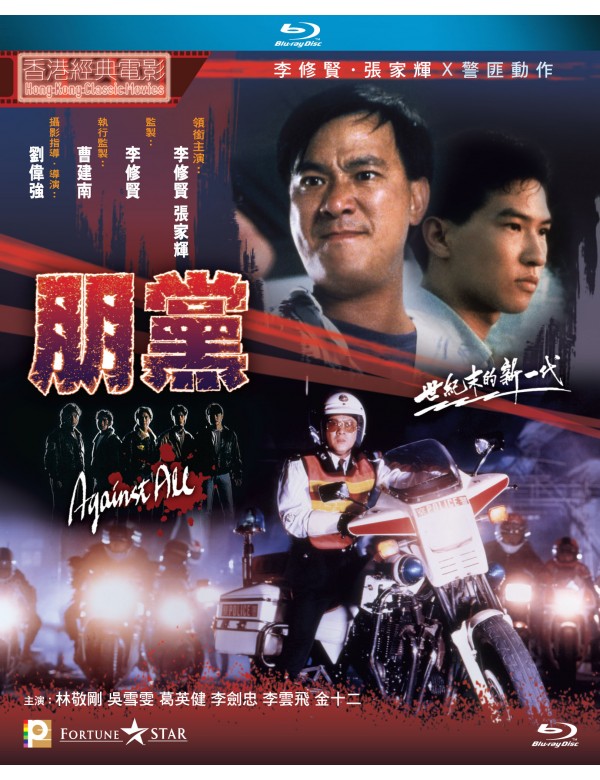 Against All 朋黨 (1990) (Blu Ray) (Digitally Remastered) (English Subtitled) (Hong Kong Version)