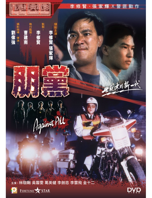 Against All 朋黨 (1990) (DVD) (Digitally Remastered) (English Subtitled) (Hong Kong Version)