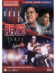 Against All 朋黨 (1990) (DVD) (Digitally Remastered) (English Subtitled) (Hong Kong Version)