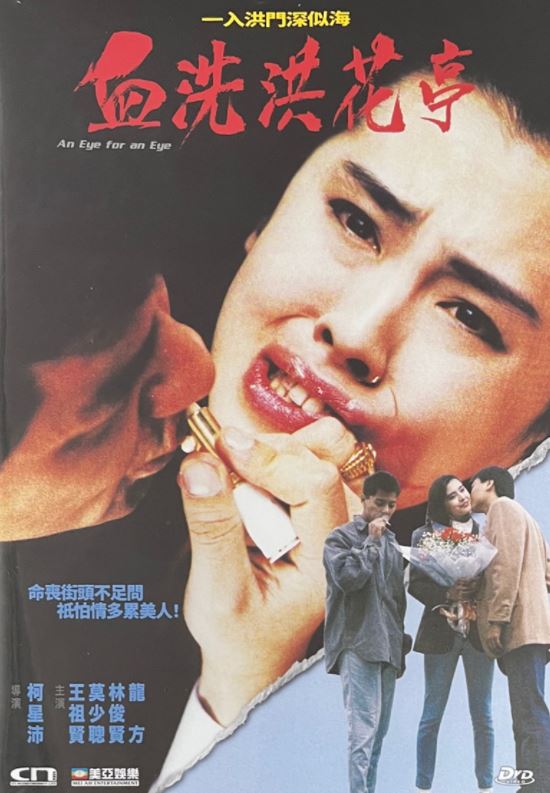 An Eye For An Eye 血洗洪花亭 (1990) (DVD) (English Subtitled) (Hong Kong Version)