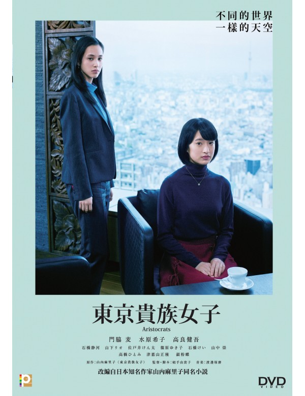 Aristocrats (あのこは貴族) 東京貴族女子 (2021) (DVD) (English Subtitled) (Hong Kong Version)