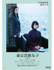 Aristocrats (あのこは貴族) 東京貴族女子 (2021) (DVD) (English Subtitled) (Hong Kong Version)