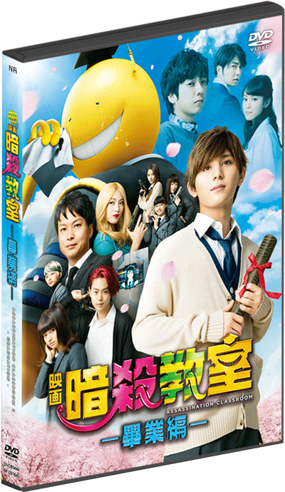 Assassination Classroom 2: Graduation 暗殺教室：畢業編 (2016) (DVD) (English Subtitled) (Hong Kong Version) - Neo Film Shop
