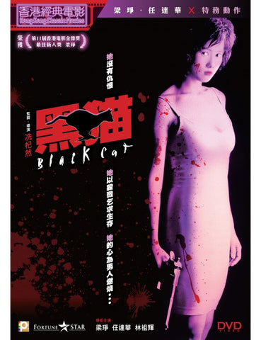 Black Cat 黑貓 (1991) (DVD) (Digitally Remastered) (English Subtitled) (Hong Kong Version)