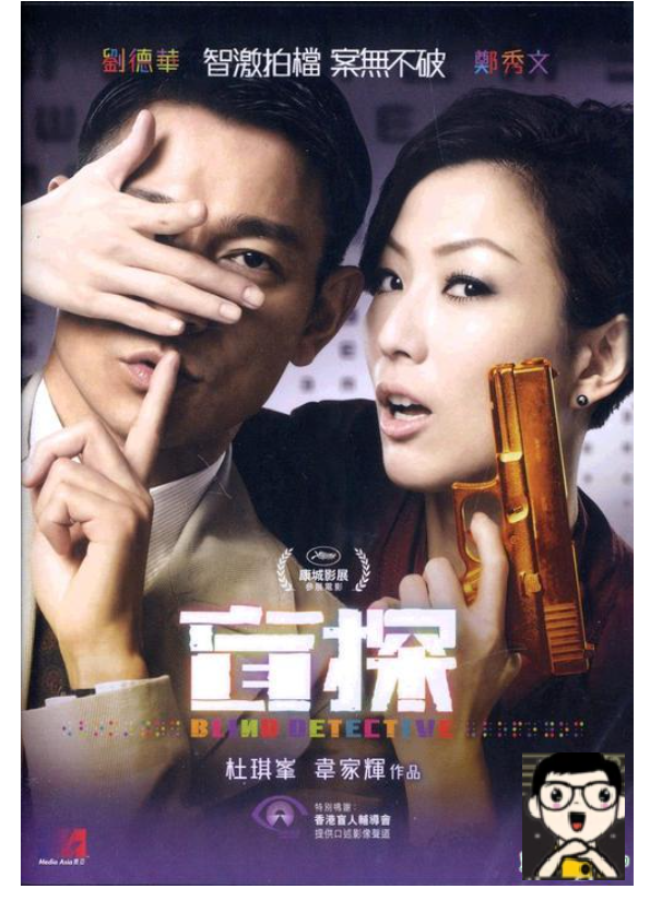 Blind Detective 盲探 (2013) (DVD) (English Subtitled) (Hong Kong Version)