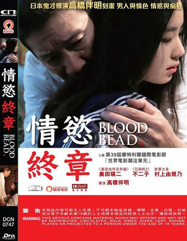 Blood Bead 情慾終章 (2016) (DVD) (English Subtitled) (Hong Kong Version) - Neo Film Shop
