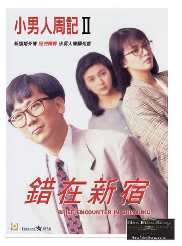 The Yuppie Fantasia 2: Brief Encounter In Shinjuku 小男人週記 II 錯在新宿 (1990) (DVD) (2017 Reprint) (English Subtitled) (Hong Kong Version) - Neo Film Shop