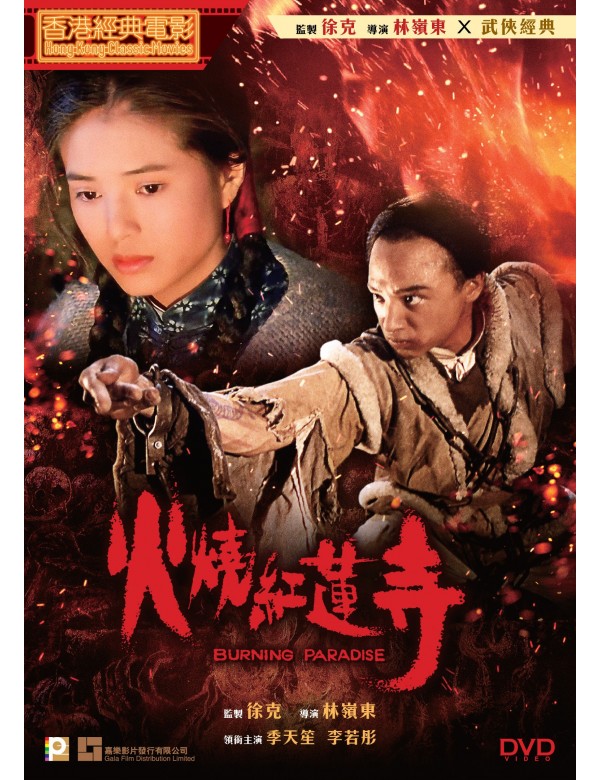 Burning Paradise 火燒紅蓮寺 (1994) (DVD) (Digitally Remastered) (English Subtitled) (Hong Kong Version)