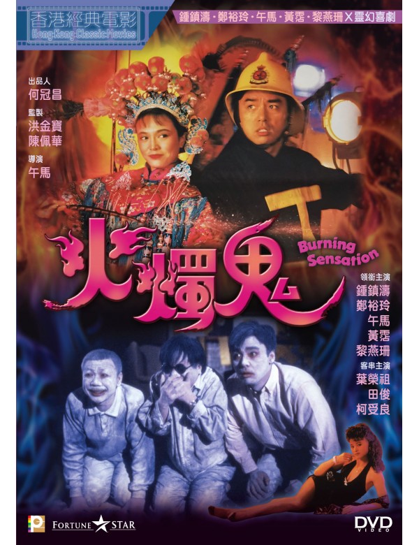 Burning Sensation 火燭鬼 (1989) (DVD) (English Subtitled) (Hong Kong Version)