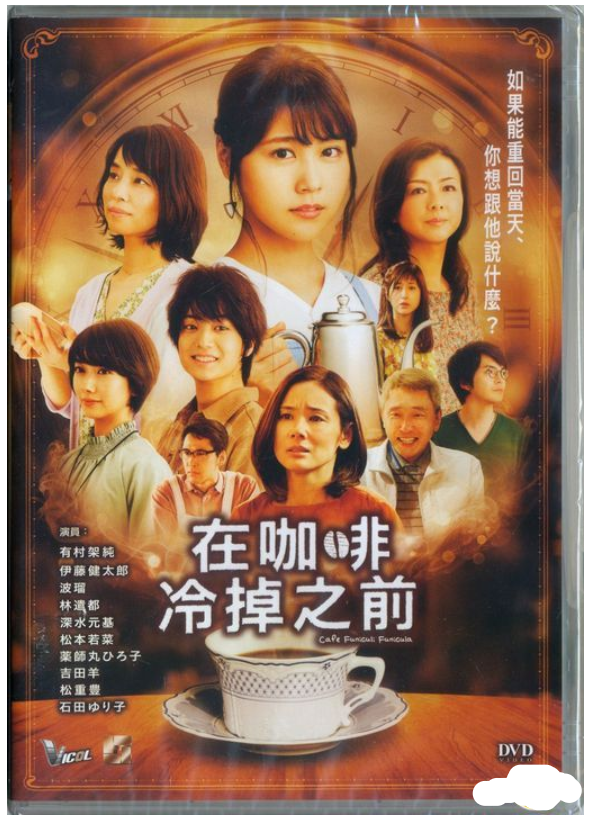 Cafe Funiculi Funicula 在咖啡冷掉之前 (2018) (DVD) (English Subtitles) (Hong Kong Version) - Neo Film Shop