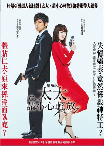 Caution, Hazardous Wife: The Movie 太太,請小心輕放 劇場版 (2021) (DVD) (English Subtitled) (Hong Kong Version)