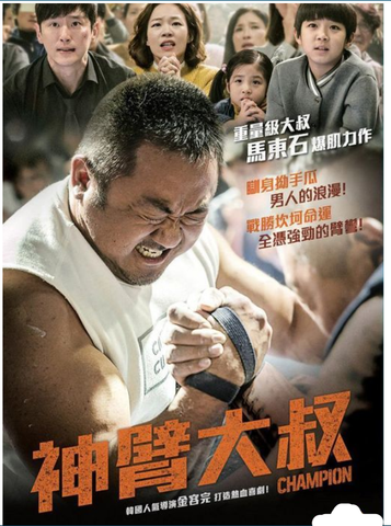 Champion 神臂大叔 (2018) (DVD) (English Subtitled) (Hong Kong Version) - Neo Film Shop