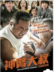 Champion 神臂大叔 (2018) (DVD) (English Subtitled) (Hong Kong Version)