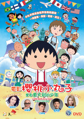 Chibi Maruko-chan - A Boy From Italy 電影櫻桃小丸子：來自意大利的少年 (2016) (DVD) (English Subtitled) (Hong Kong Version)