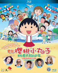 Chibi Maruko-chan - A Boy From Italy 電影櫻桃小丸子：來自意大利的少年 (2016) (Blu Ray) (English Subtitled) (Hong Kong Version)