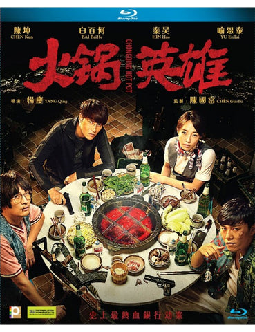 Chongqing Hot Pot 火鍋英雄 (2016) (Blu Ray) (English Subtitled) (Hong Kong Version)