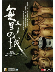City Without Baseball 無野之城 (2008) (DVD) (English Subtitled) (Hong Kong Version)