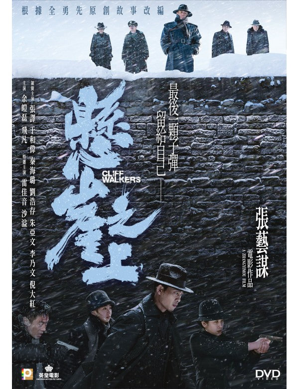 Cliff Walkers 懸崖之上 (2021) (DVD) (English Subtitled) (Hong Kong Version)