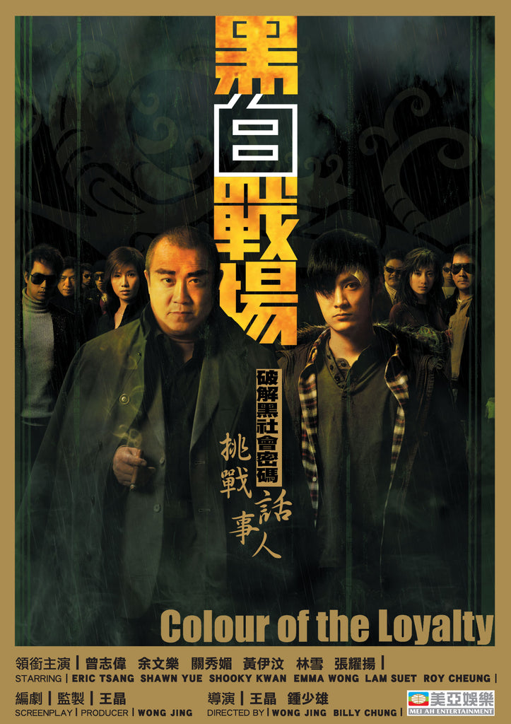 Colour of the Loyalty 黑白戰場 (2005) (DVD) (English Subtitled) (Hong Kong Version) - Neo Film Shop
