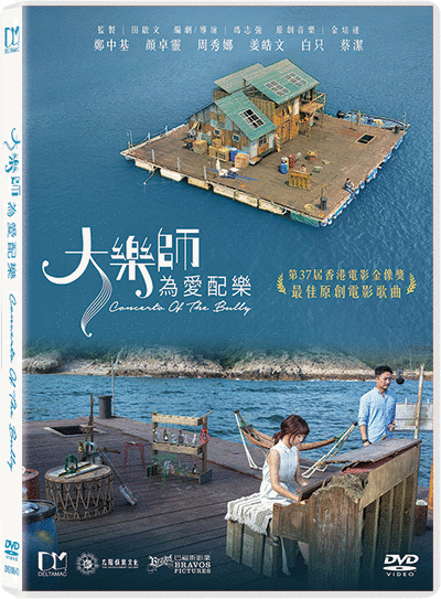 Concerto Of The Bully 大樂師·為愛配樂 (2018) (DVD) (English Subtitled) (Hong Kong Version) - Neo Film Shop