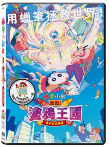 Crayon Shinchan Movie 2020: Crash! Rakuga Kingdom and Almost Four Heroes  蠟筆小新劇場版：激戰！塗鴉王國與差不多四勇者 (DVD) (Hong Kong Version)