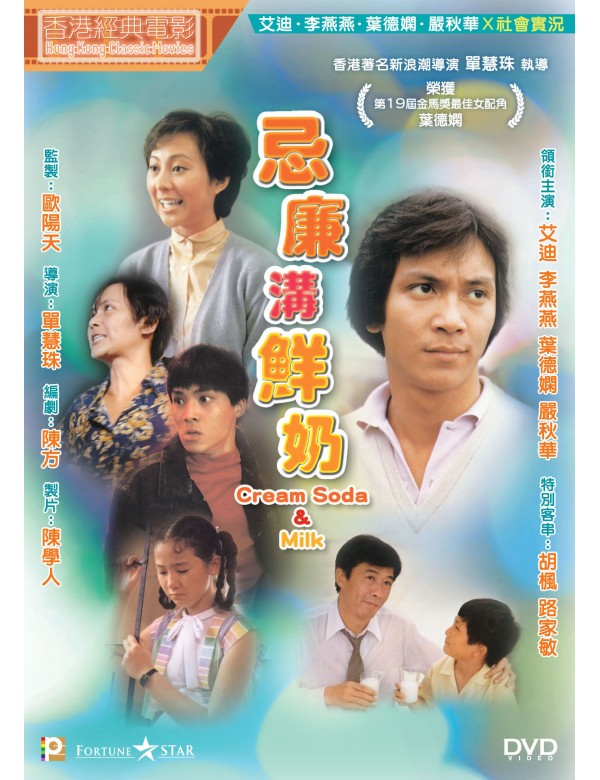 Cream, Soda and Milk 忌廉溝鮮奶 (1981) (DVD) (Digitally Remastered) (English Subtitled) (Hong Kong Version)