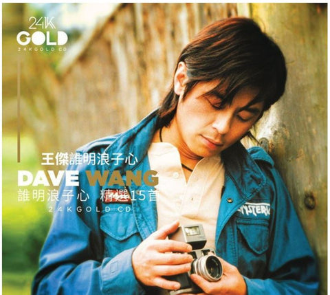 Dave Wang 王傑 - 誰明浪子心精選15首 (24K Gold CD)