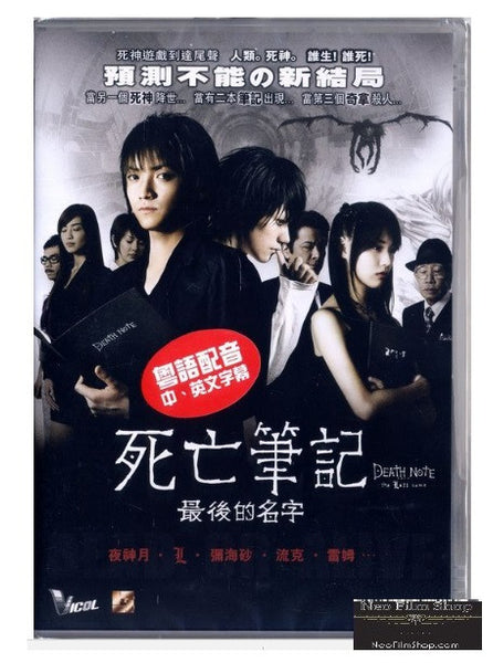 Neo Death Note Death Note : The Last Name 死亡筆記 : 最後的名字 (2006) (DVD) (English Subtitle ...