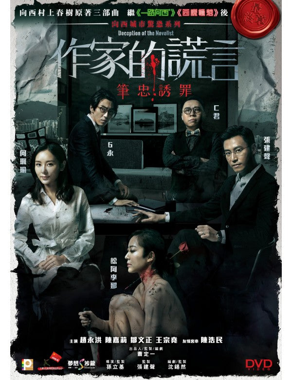 Deception of The Novelist 作家的謊言： 筆忠誘罪 (2018) (DVD) (English Subtitled) (Hong Kong Version) - Neo Film Shop