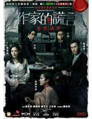 Deception of The Novelist 作家的謊言： 筆忠誘罪 (2018) (DVD) (English Subtitled) (Hong Kong Version)