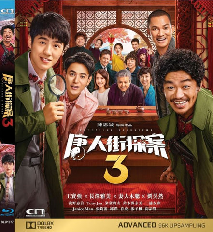 Detective Chinatown 3 唐人街探案3 (2021) (Blu Ray) (English Subtitled) (Hong Kong Version)