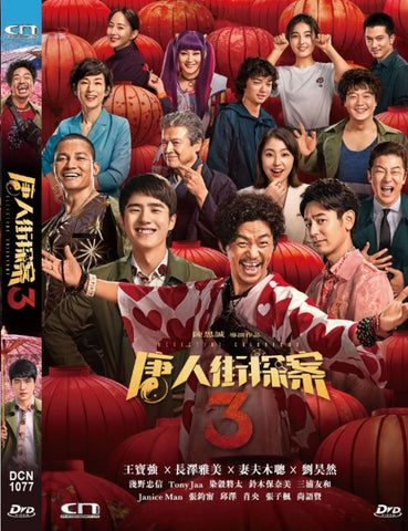 Detective Chinatown 3 唐人街探案3 (2021) (DVD) (English Subtitled) (Hong Kong Version)