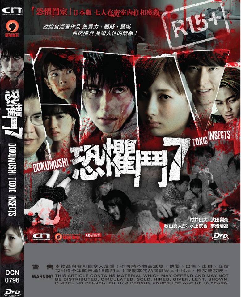 Dokumushi: Toxic Insects 恐懼鬥7 (2016) (DVD) (English Subtitled) (Hong Kong Version) - Neo Film Shop