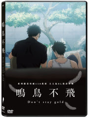 Don't stay gold - Twittering Birds Never Fly 鳴鳥不飛  (2021) (DVD) (Hong Kong Version)