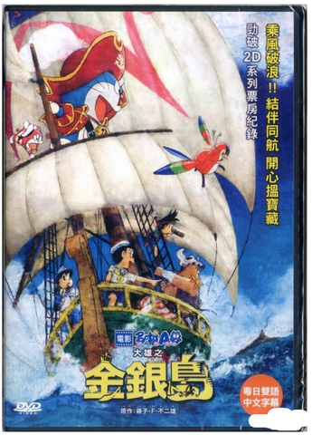 Doraemon the Movie: Nobita's Treasure Island (2018) (DVD) (Hong Kong Version) - Neo Film Shop