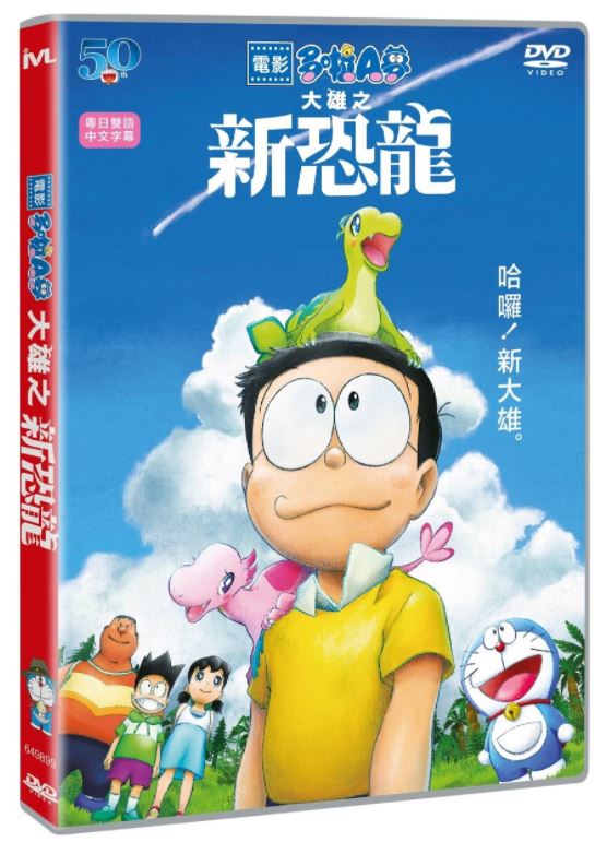 Doraemon the Movie: Nobita's New Dinosaur 電影多啦A夢：大雄之新恐龍 (2020) (DVD) (Hong Kong Version)