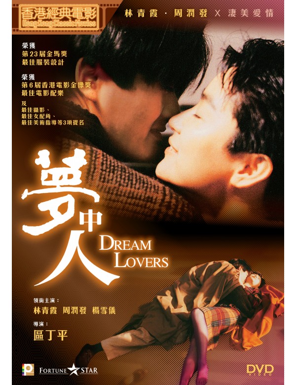 Dream Lovers 夢中人 (1986) (DVD) (Digitally Remastered) (English Subtitled) (Hong Kong Version)