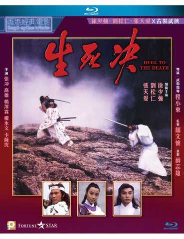 Duel to the Death 生死決 (1985) (Blu Ray) (Digitally Remastered) (English Subtitled) (Hong Kong Version)