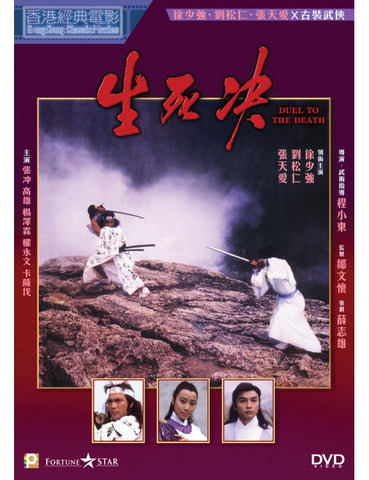 Duel to the Death 生死決 (1985) (DVD) (Digitally Remastered) (English Subtitled) (Hong Kong Version)