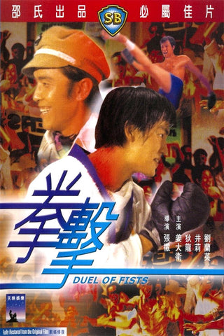 Duel Of Fist 拳擊 (1971) (DVD) (English Subtitled) (Hong Kong Version) - Neo Film Shop