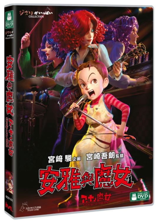 Earwig and the Witch 安雅與魔女 (アーヤと魔女) (2020) (DVD) (English Subtitled) (Hong Kong Version)