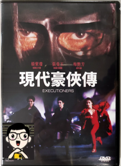 Executioners 現代豪俠傳 (1993) (DVD) (Digitally Remastered) (English Subtitled) (Hong Kong Version)