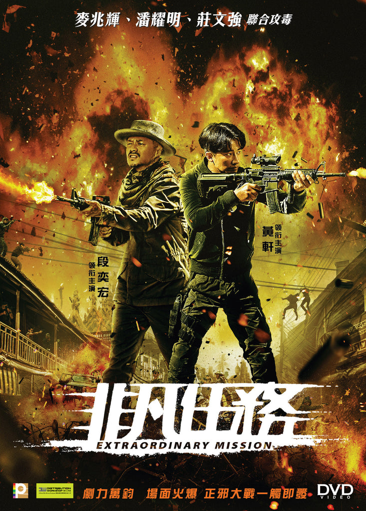 Extraordinary Mission 非凡任務 (2017) (DVD) (English Subtitled) (Hong Kong Version) - Neo Film Shop