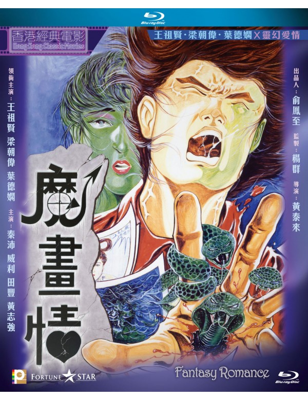 Fantasy Romance 魔畫情 (1991) (Blu Ray) (English Subtitled) (Hong Kong Version)