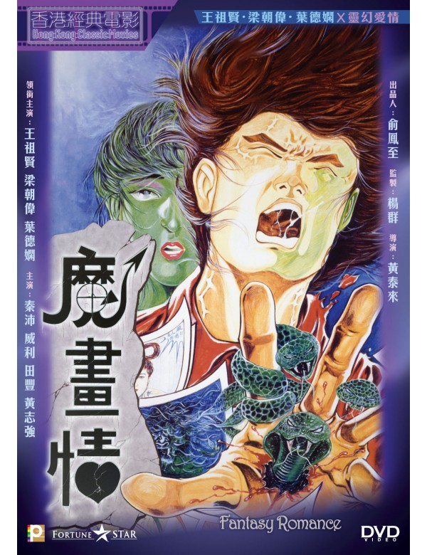 Fantasy Romance 魔畫情 (1991) (DVD) (English Subtitled) (Hong Kong Version)