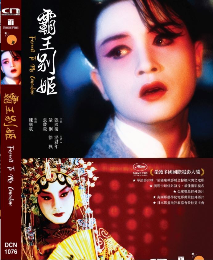 Farewell My Concubine 霸王別姫 (1993) (DVD) (Remastered Edition) (English Subtitled) (Hong Kong Version)